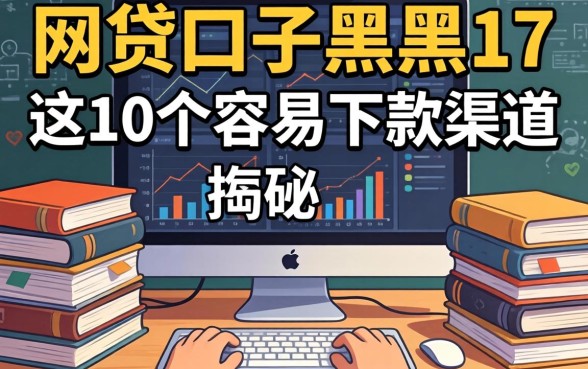 揭秘网贷口子黑户17：整理出这10个容易下款的渠道