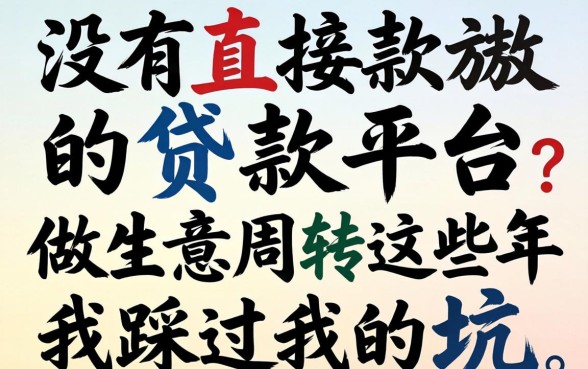 有没有直接放款的贷款平台?做生意周转这些年我踩过的坑