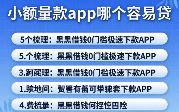 小额贷款app哪个容易贷，梳理5个黑户借钱0门槛极速下款app