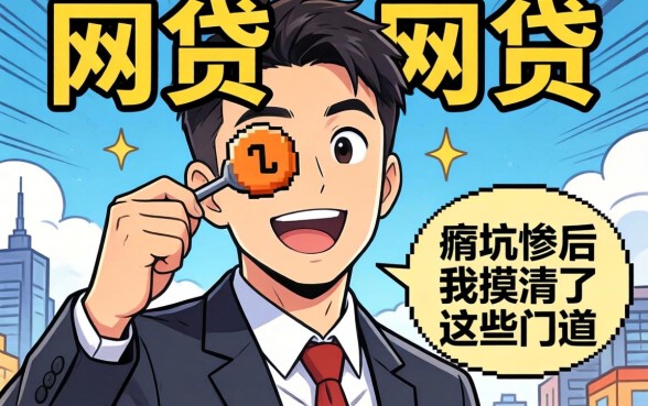 比较高通过的网贷有哪些？被坑惨后我摸清了这些门道