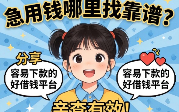 急用钱哪里找靠谱？分享五个容易下款的好借钱平台，亲测有效！