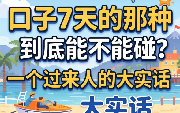 贷款口子7天的那种到底能不能碰？一个过来人的大实话