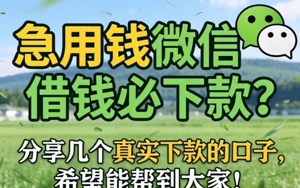 急用钱微信借钱必下款？分享几个真实下款的口子，希望能帮到大家！