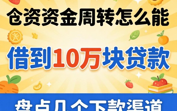 急需资金周转怎么能借到10万块贷款呢?盘点几个下款渠道