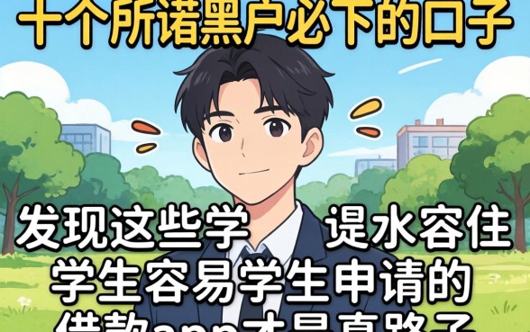 我试了十几个所谓黑户必下的口子,发现这些学生容易申请的借款app才是真路子