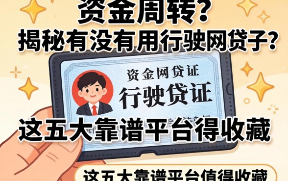 急需资金周转？揭秘有没有用行驶证的网贷口子？这五大靠谱平台值得收藏