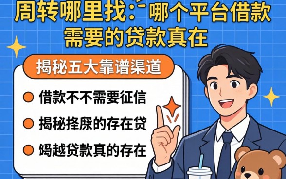 急需周转哪里找?哪个平台借款不需要征信的贷款真的存在吗?揭秘五大靠谱渠道