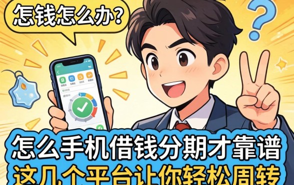 急需用钱怎么办？怎么手机借钱分期才靠谱？这几个平台让你轻松周转