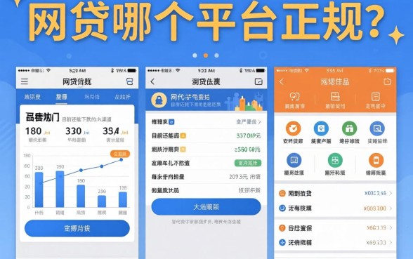 网贷哪个平台正规？整理了几个目前还能下款的渠道