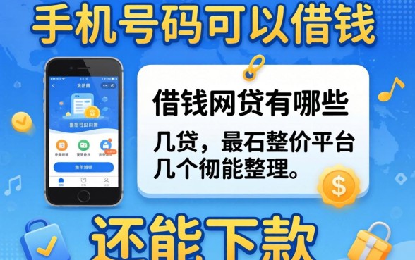 用手机号码可以借钱的网贷有哪些平台？整理了几个还能下款的