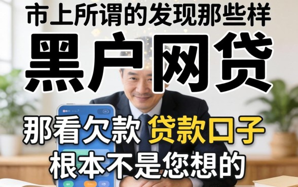 我试了市面上所谓的黑户网贷,发现那些不看欠款的贷款口子根本不是你想的那样