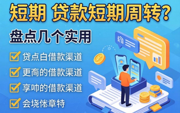 急需短期 贷款短期周转？盘点几个实用的借款渠道