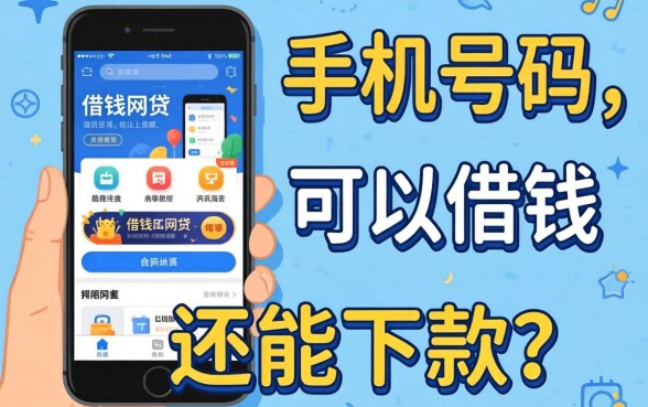 用手机号码可以借钱的网贷有哪些平台？整理了几个还能下款的