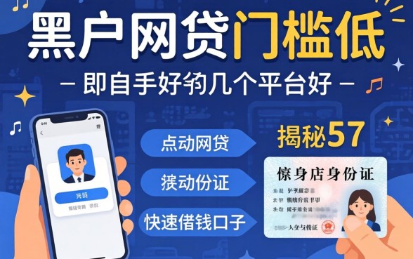黑户网贷门槛低的平台有哪几个平台好,揭秘5个手机和身份证快速借钱口子