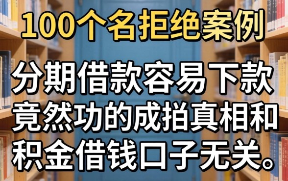 我看了100个被拒的案例，发现分期借款容易下款成功的真相，竟然和公积金借钱口子无关