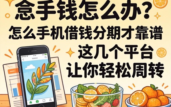 急需用钱怎么办？怎么手机借钱分期才靠谱？这几个平台让你轻松周转
