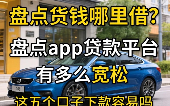 急需用钱哪里借?盘点app贷款平台有哪些宽松,这五个口子下款容易吗?