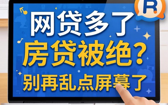网贷点多了房贷被拒?别再乱点屏幕了