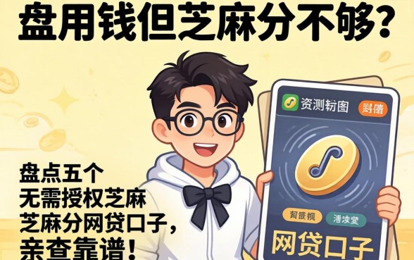 急用钱但芝麻分不够？盘点五个无需授权芝麻分的网贷口子，亲测靠谱！