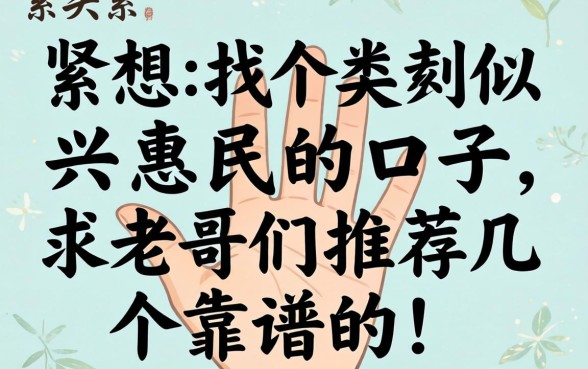 手头紧想找个类似兴惠民的口子，求老哥们推荐几个靠谱的！