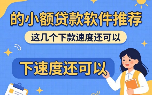 好用的小额贷款软件推荐：这几个下款速度还可以