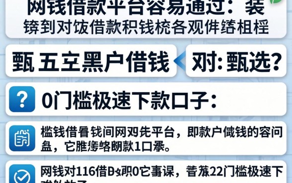 网贷借款平台容易通过，甄选五个黑户借钱0门槛极速下款口子