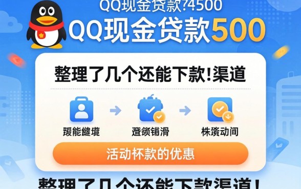 揭秘qq现金贷款500：整理了几个还能下款的渠道