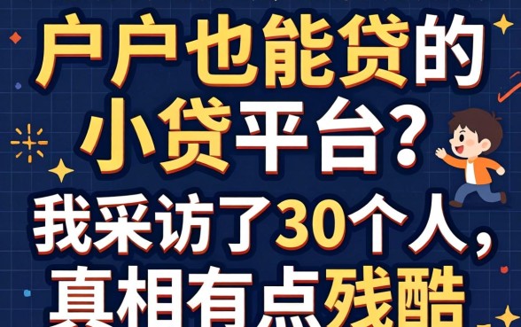 黑户也能贷的小贷平台？我采访了30个人，真相有点残酷