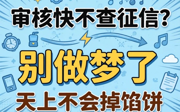 贷款审核快不查征信？别做梦了，天上不会掉馅饼