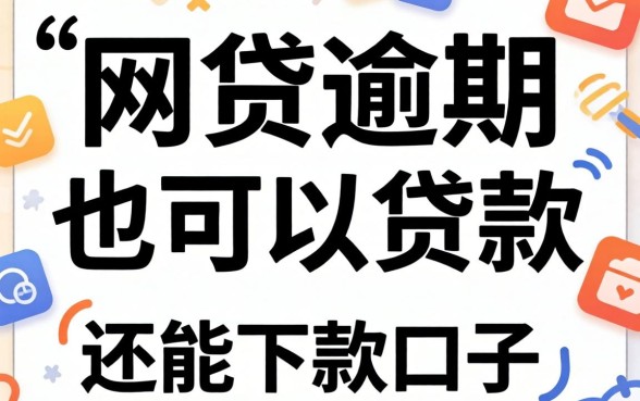 当前有网贷逾期也可以贷款的软件：整理几个还能下款的口子