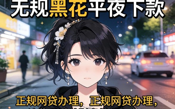 我试了所谓的无视黑花半夜下款的网贷平台，正规网贷办理和这些渠道差别竟然这么大