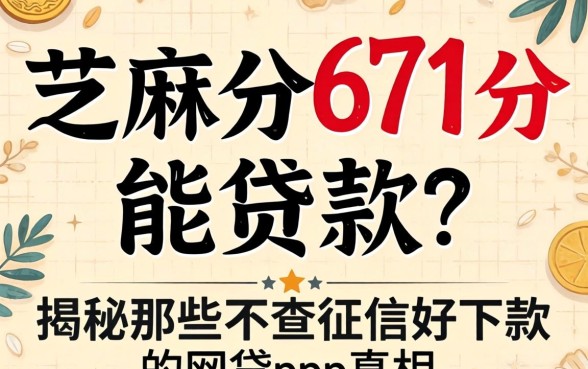 芝麻分671分能贷款吗，揭秘那些不查征信好下款的网贷app真相