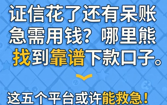 征信花了还有呆账急需用钱？哪里能找到靠谱下款口子？这五个平台或许能救急！