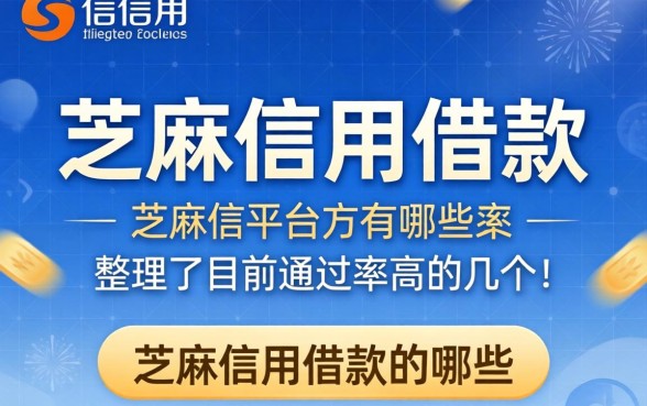 芝麻信用借款的平台有哪些？整理了目前通过率高的几个