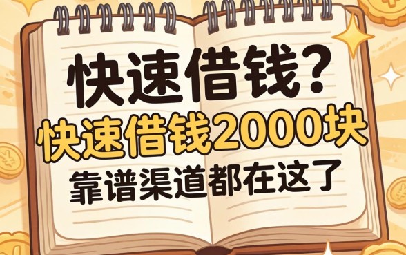 急需用钱？快速借钱2000块的靠谱渠道都在这了
