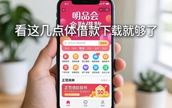 找类似唯品会金融借款app下载一样正规的借款软件，看这几点就够了