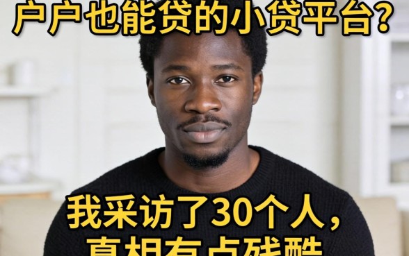 黑户也能贷的小贷平台？我采访了30个人，真相有点残酷