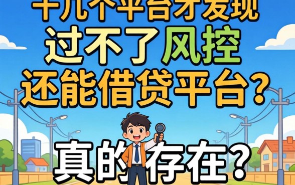 我试了十几个平台才发现，过不了风控还能借贷平台么真的存在吗