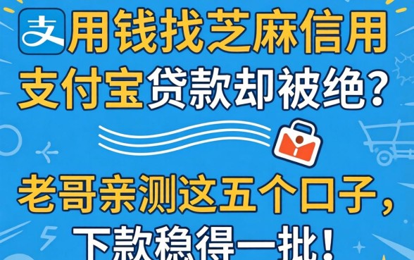 急用钱找芝麻信用支付宝贷款却被拒？老哥亲测这五个口子，下款稳得一批！