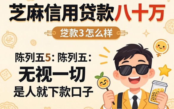 芝麻信用贷款八十万怎么样,陈列五个无视一切是人就下款口子