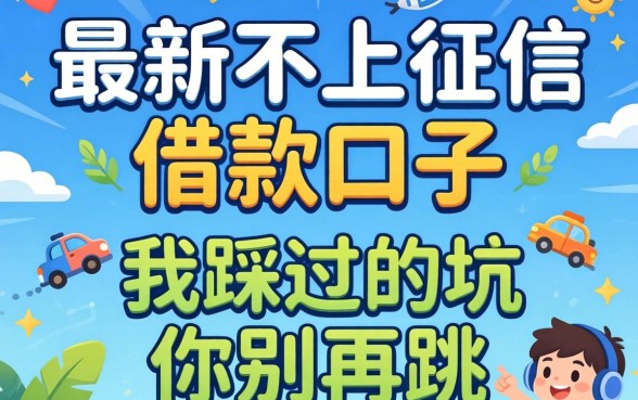 揭秘最新不上征信的借款口子：我踩过的坑你别再跳