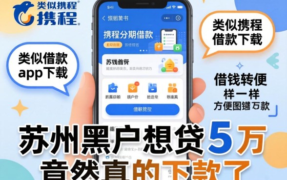 我亲测了那些类似携程分期借款app下载一样方便的借钱软件，苏州黑户想贷5万竟然真的下款了