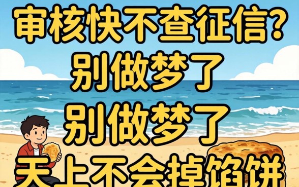 贷款审核快不查征信？别做梦了，天上不会掉馅饼