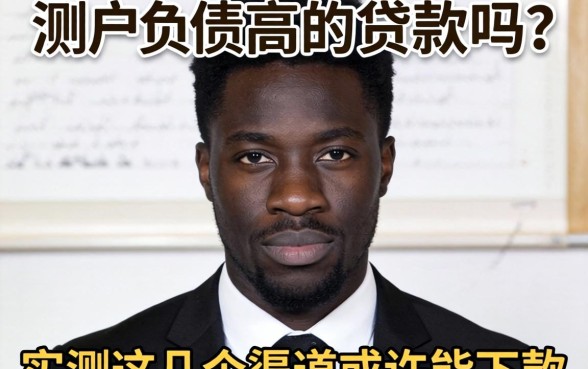 黑户负债高的贷款吗？实测这几个渠道或许能下款