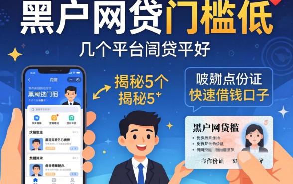 黑户网贷门槛低的平台有哪几个平台好,揭秘5个手机和身份证快速借钱口子
