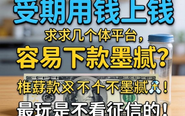 最近急用钱，求推荐几个容易下款不墨迹的平台，最好是不看征信的！