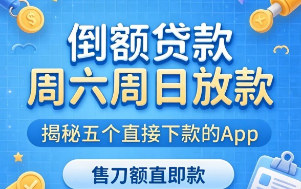 小额贷款周六周日放款，揭秘五个直接下款的app
