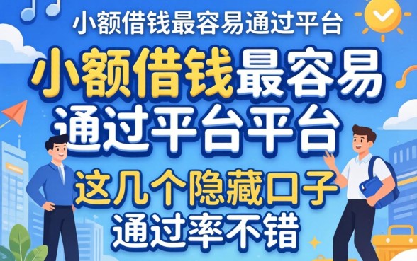 揭秘小额借钱最容易通过的平台，这几个隐藏口子通过率不错