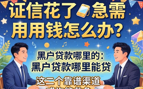 征信花了急需用钱怎么办？黑户贷款哪里能贷？这几个靠谱渠道或许能救急