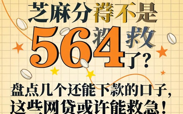 芝麻分564分是不是没救了？盘点几个还能下款的口子，这些网贷或许能救急！